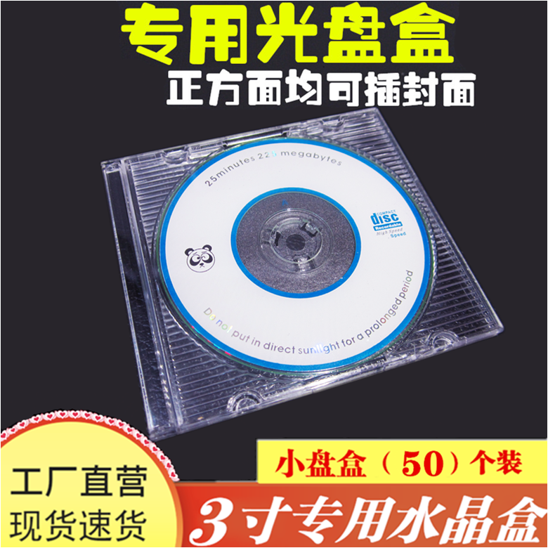 小光盘盒 小盘盒小水晶光盘盒3寸8cm透明CD壳袋DVD迷你盒光碟片套