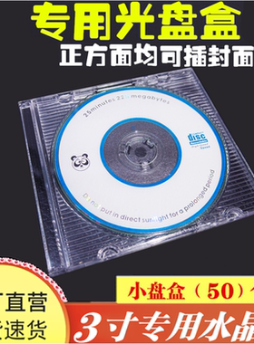 小光盘盒 小盘盒小水晶光盘盒3寸8cm透明CD壳袋DVD迷你盒光碟片套