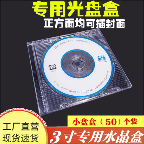 光盘盒小盘小水晶3寸透明