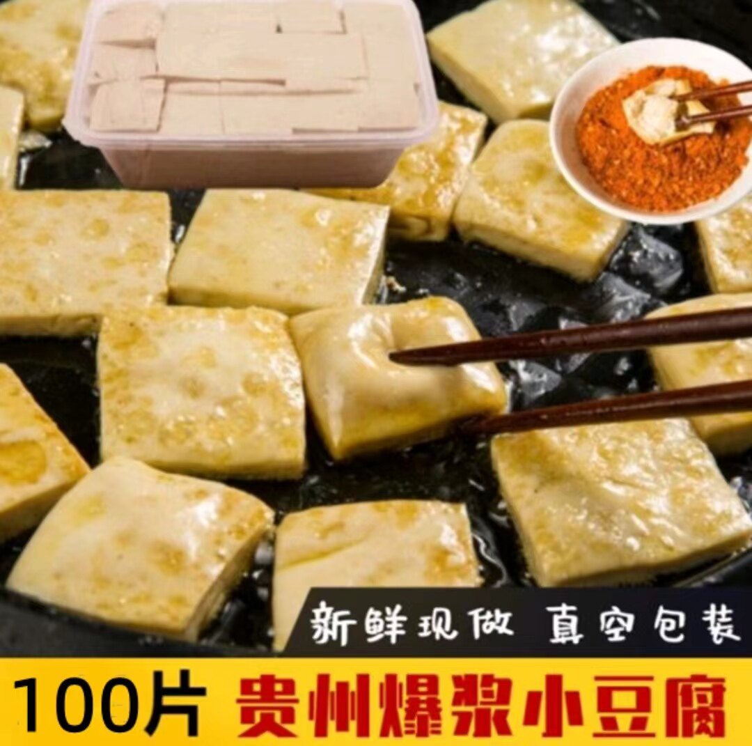 贵州大方特产 爆浆小豆腐 贵阳爆浆小豆腐油炸火烤烙锅嫩豆腐包邮