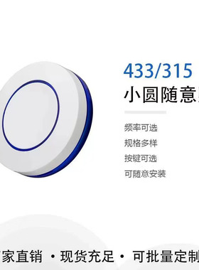 433圆形遥控器单键SOS无线紧急按钮报警器开关随意贴RF无线遥控器