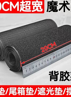 20*40CM厘米加宽魔术贴带强力背胶子母贴尼龙扣汽车脚垫无胶缝纫