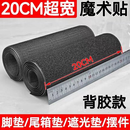 20*40CM厘米加宽魔术贴带强力背胶子母贴尼龙扣汽车脚垫无胶缝纫