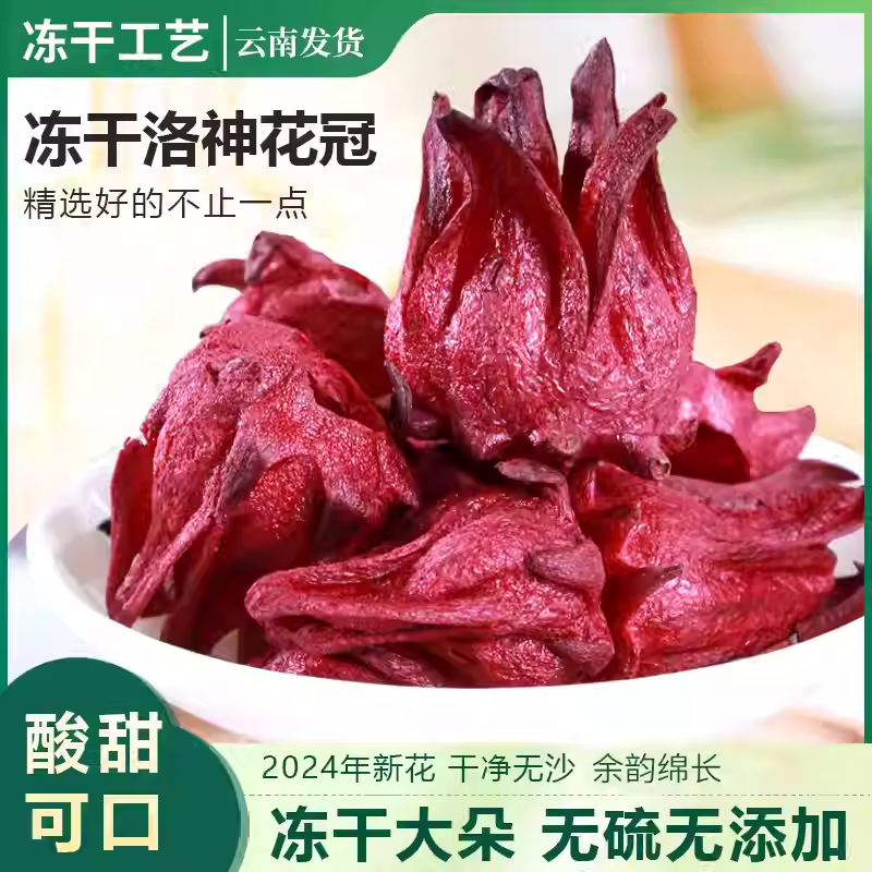 正品云南冻干洛神花茶玫瑰茄干整朵精选特级洛神花干果茶泡水喝,茶,玫瑰花茶,淘宝优惠券,粉丝福利购,淘宝优惠卷