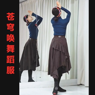 表演马茉莉老师同款 苍穹唤舞蹈服藏舞藏服半身裙子2025新款 演出装