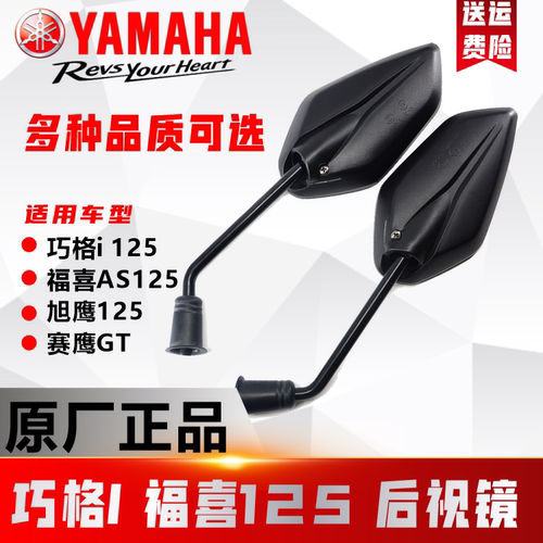 雅马哈后视镜原厂福喜125巧格i