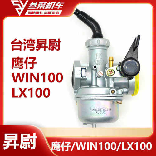 昇尉化油器本田鹰仔wiN100