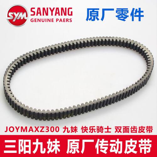 厦杏三阳 JOYMAX 九妹 巡弋 Z300 传动皮带原厂