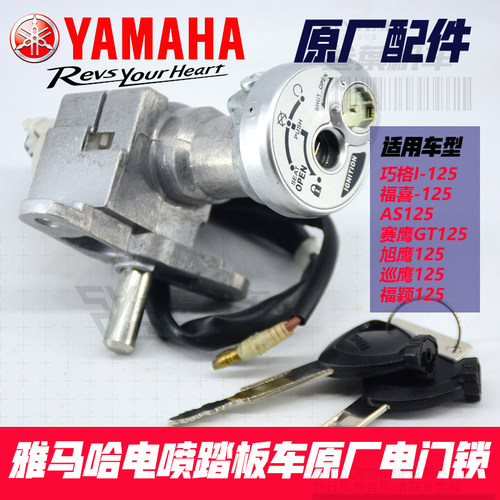 雅马哈电门锁原厂巧格i125福喜AS
