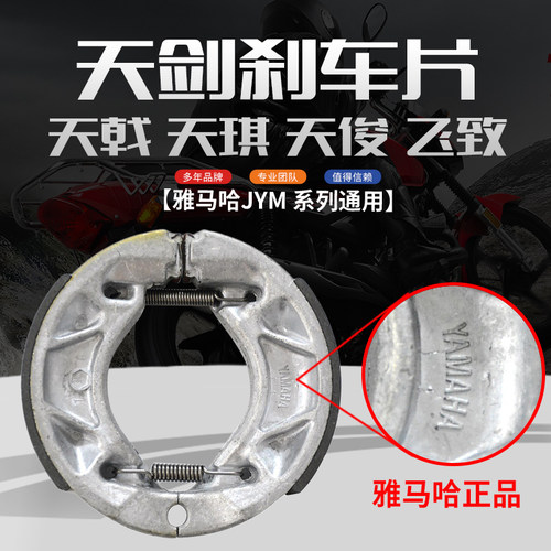 雅马哈刹车皮原厂天剑125