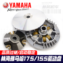 适用雅马哈林海领程175 Force155 Smax155驱动盘原厂1DK离合器