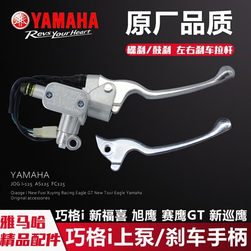 雅马哈JYM125T上泵刹车牛角