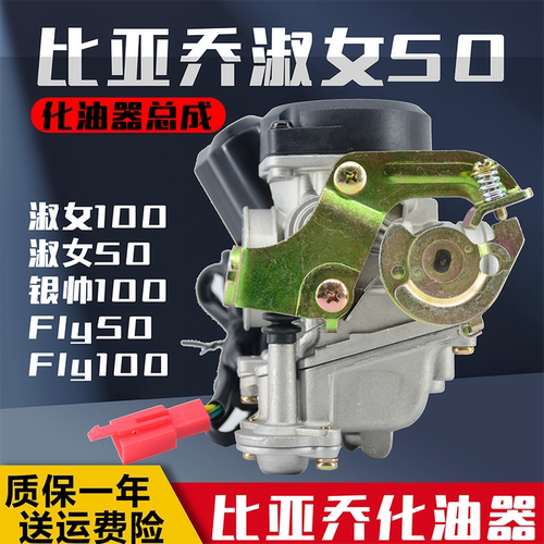 比亚乔化油器淑女50fly50