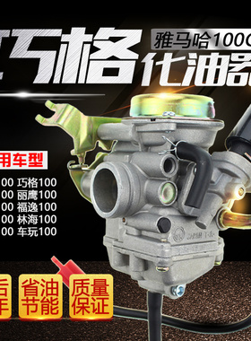 雅马哈摩托车福喜巧格鬼火福逸JOG100凌鹰ZY100T林海国二化油器