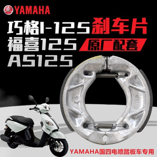雅马哈巧格i JYM125T电喷踏板车前后鼓刹碟刹原厂 125刹车片AS125