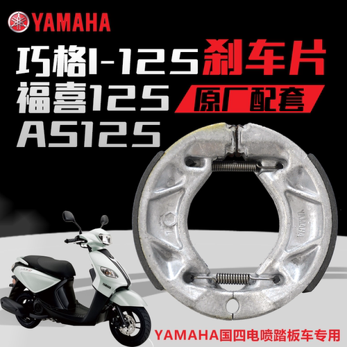 雅马哈刹车片巧格iJYM125T原厂