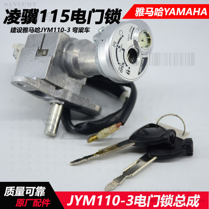 雅马哈JYM110-3凌骥原装电门锁