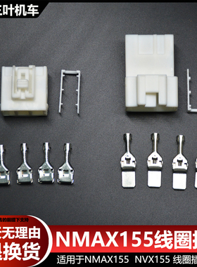 YAMAHA 雅马哈NMAX155线圈接线插头端子公母 NVX155通用 无损安装