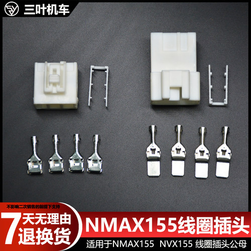 雅马哈NMAX155线圈接线插头