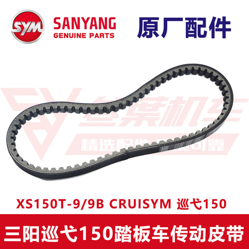 厦杏三阳 XS150T-9/9B cruisym 巡弋150 传动 皮带 原厂