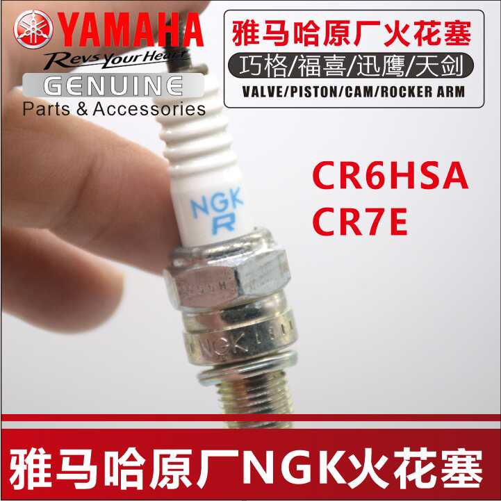 雅马哈摩托车火花塞NGK福喜巧格天剑YBR125迅鹰尚领原装CR6HSA/C7 摩托车/装备/配件 摩托车火花塞 原图主图