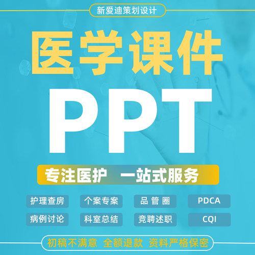 医学ppt代制作代写个案专案护理查房品管圈pdca病例汇报比赛课件