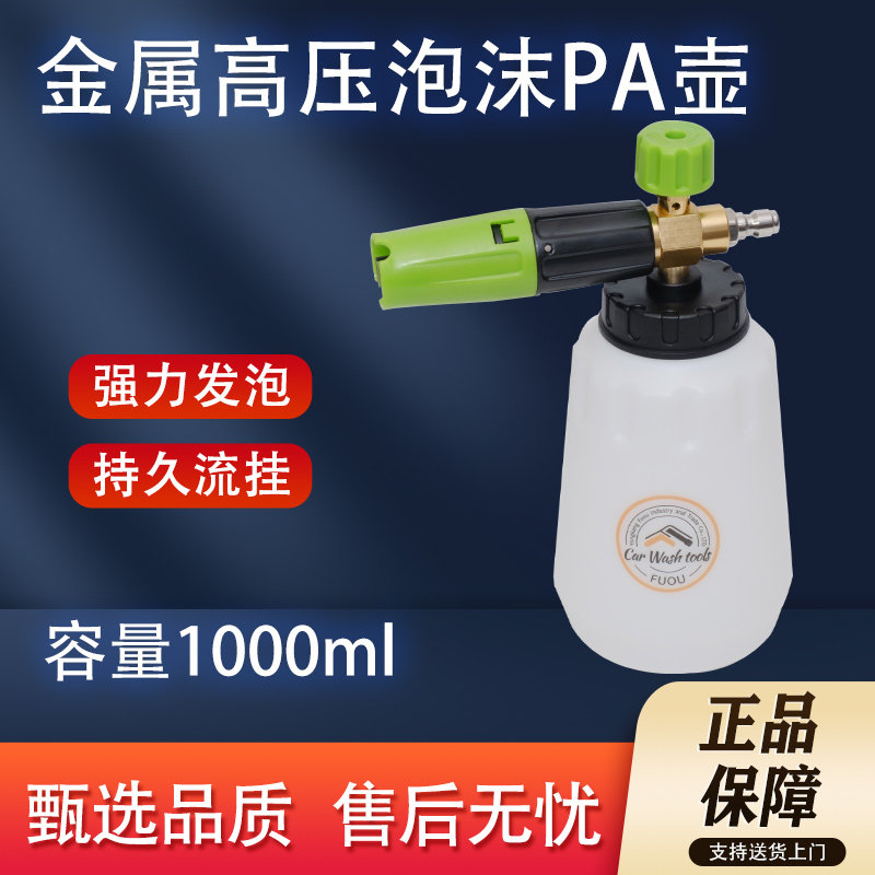 pa壶洗车泡沫喷壶高压洗车机扇形水枪头喷泡沫打泡沫专用