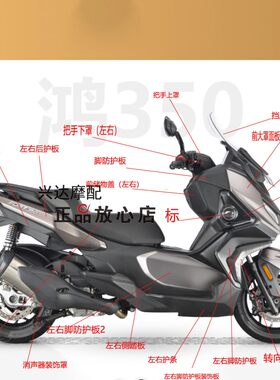鸿350ADV左右大罩脚踏板外壳