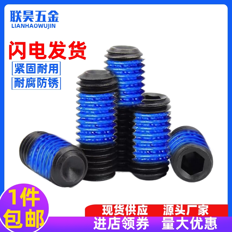 凹端机米点胶紧定螺丝钉点涂蓝胶