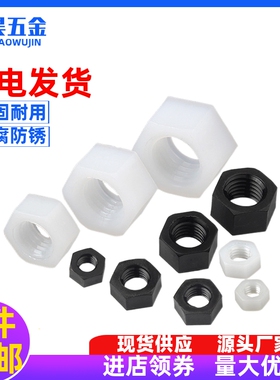 白色尼龙六角螺母塑料锁紧螺帽黑色塑胶螺丝帽M2M2.5M3M4M5M6M20