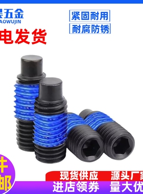 12.9级黑色凸端紧定基米凹尖平顶丝点胶涂带胶防松螺丝钉M3M4M5M6