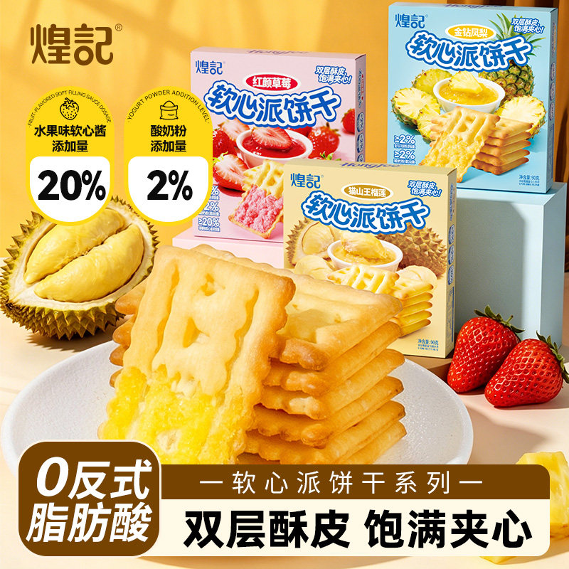 煌记软心派草莓榴莲独立装图片