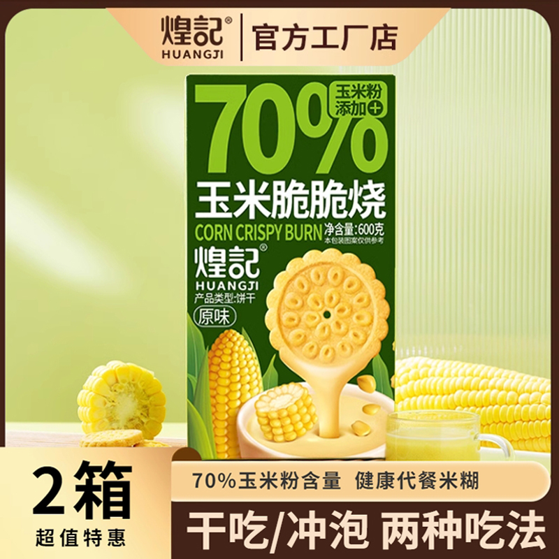 香港煌记玉米脆脆烧饼干健康早餐玉米糊休闲零食小吃下午茶点心