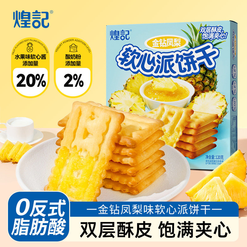 煌记金钻凤梨软心派夹心饼干草莓味零食下午茶休闲软馅单独小包装图片