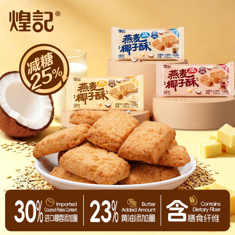煌记黄油酥椰子酥饼干芝士燕麦曲奇红茶解馋零食休闲小吃减糖食品