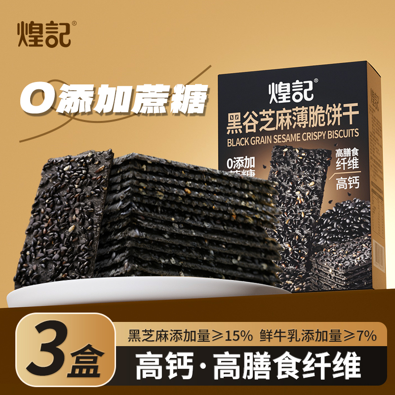 煌记黑谷芝麻薄脆饼干老式怀旧