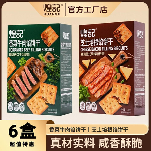煌记香菜牛肉馅芝士培根馅饼干
