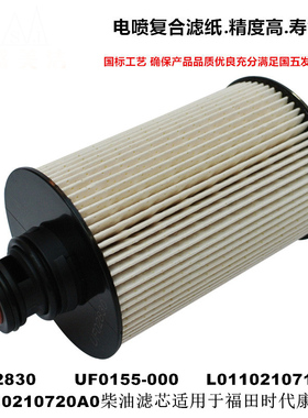 UF0283柴油滤清器滤芯UF0155-000适用于时代康瑞0110210716A0