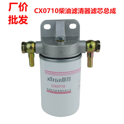 厂价批发加装柴油滤芯总成CX0710