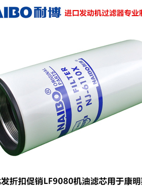 LF9080机油滤清器滤芯LF9001用于2882674西康德龙天龙旗舰轩德x3
