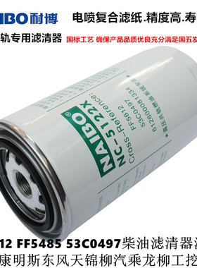 FF5612柴油滤清器滤芯FF5485 53C0497适用于天锦卡车柳工挖掘机