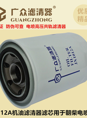JX1012A机油滤清器滤芯适用于朝柴电喷CY4102豪沃江淮瑞沃多利卡