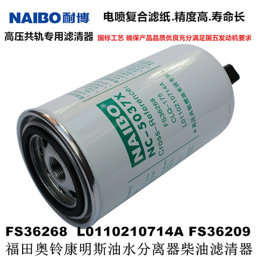 FS36268柴油滤清器滤芯FS36209适用于奥铃康瑞凯威时代