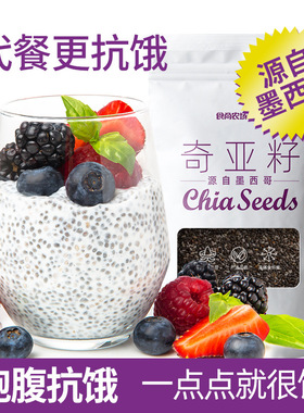 食尚农场壹号奇亚籽250克奇雅子免洗Chia Seed鼠尾草餐饱腹饮食