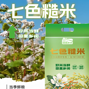 田里乡间 七色糙米10斤(2.5kg*2袋)低脂饱腹健身杂粮饭糯米黑米