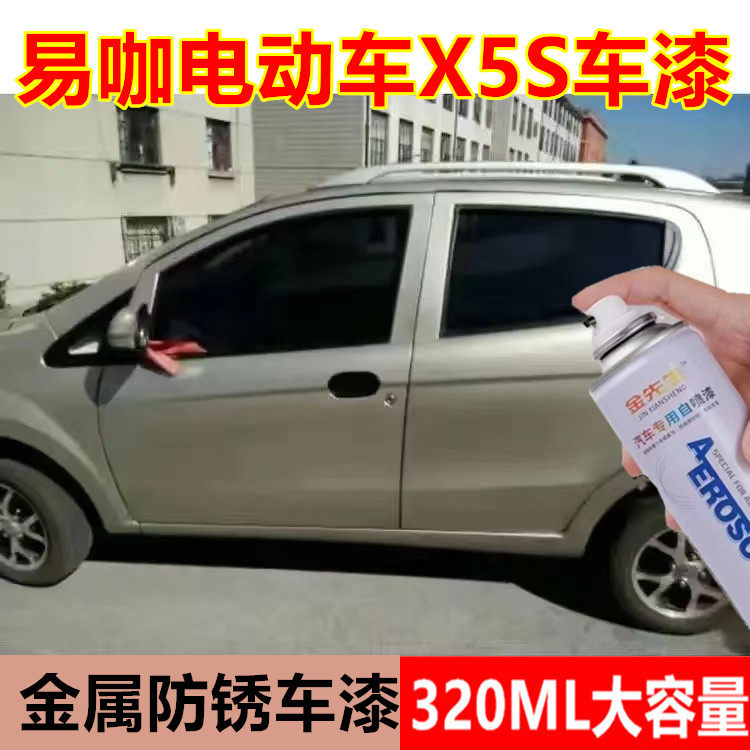 易咖电动汽车X5S纯白漆面剐蹭修补自喷漆开罗金补漆笔金属防锈漆
