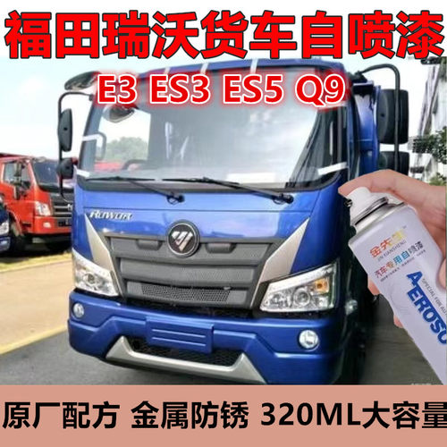 适用福田瑞沃E3ES3货车自喷漆ES5Q9漆面划痕修复自喷漆深蓝乳白漆