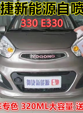 御捷330 E330电动汽车白色自喷漆银色金属防锈手喷漆原厂补漆笔漆