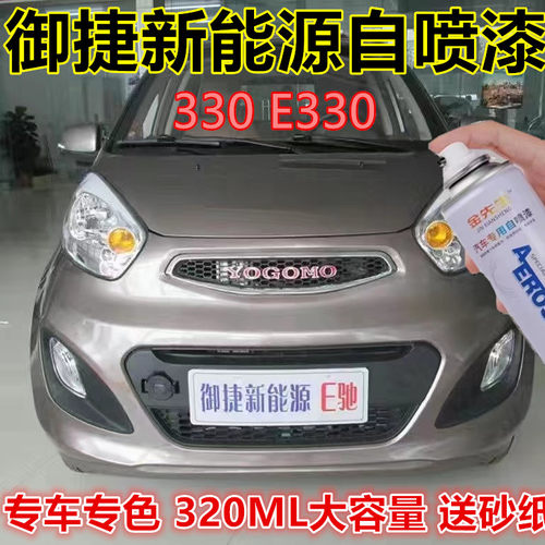 御捷330 E330电动汽车白色自喷漆银色金属防锈手喷漆原厂补漆笔漆