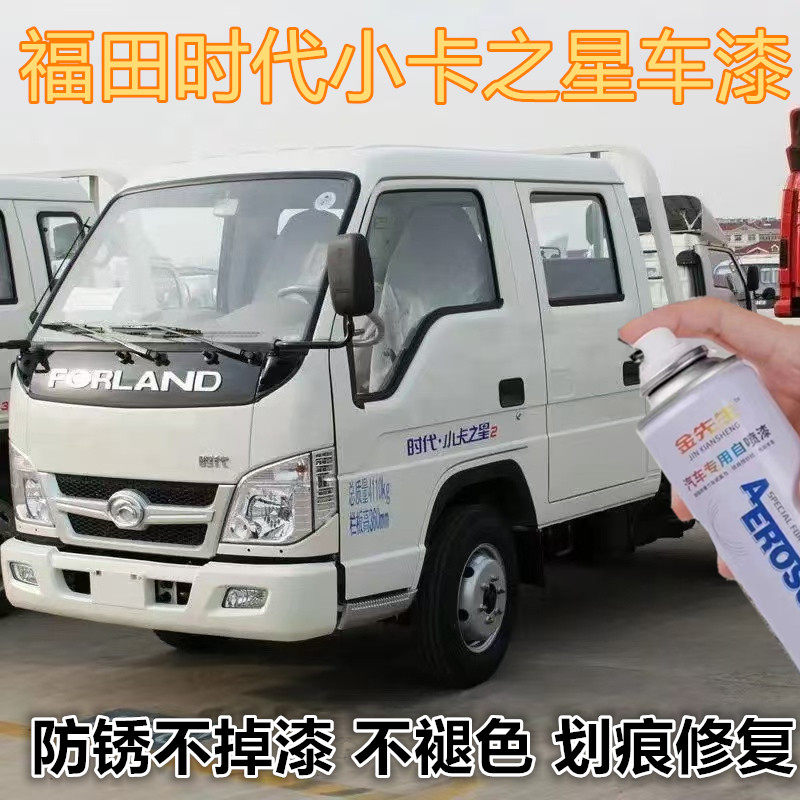 适用福田时代小卡之星乳白色货车划痕修复自喷漆工程黄金属防锈漆